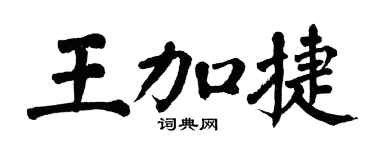 翁闓運王加捷楷書個性簽名怎么寫
