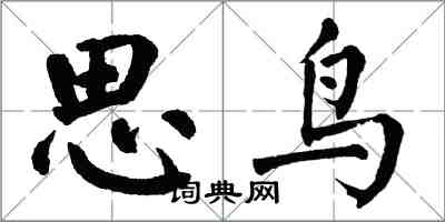 翁闓運思鳥楷書怎么寫