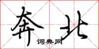 荊霄鵬奔北行書怎么寫