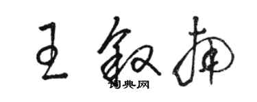 駱恆光王敘南草書個性簽名怎么寫