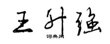 曾慶福王升強行書個性簽名怎么寫