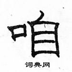 駱恆光寫的硬筆隸書咱