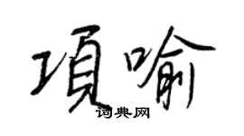 王正良項喻行書個性簽名怎么寫