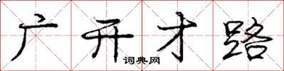 龐中華廣開才路行書怎么寫