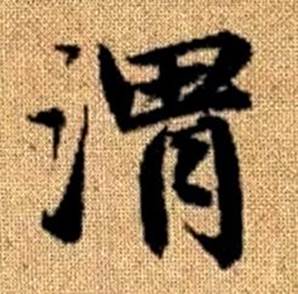 趙孟頫真草千字文中渭的寫法