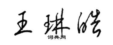 梁錦英王琳皓草書個性簽名怎么寫