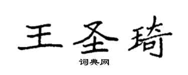 袁強王聖琦楷書個性簽名怎么寫