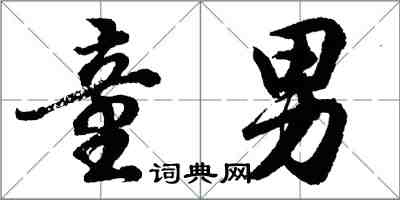 胡問遂童男行書怎么寫