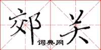 黃華生郊關楷書怎么寫