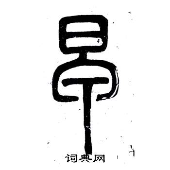 鄧石如在弟子職中寫的早