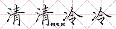 田英章清清冷冷楷書怎么寫