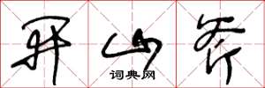 王冬齡開山斧草書怎么寫