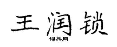袁強王潤鎖楷書個性簽名怎么寫