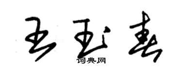 朱錫榮王玉春草書個性簽名怎么寫