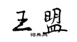 曾慶福王盟行書個性簽名怎么寫