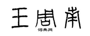曾慶福王周南篆書個性簽名怎么寫