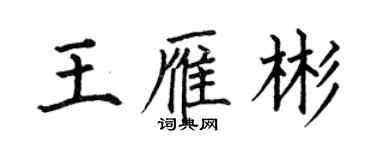何伯昌王雁彬楷書個性簽名怎么寫