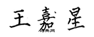 何伯昌王嘉星楷書個性簽名怎么寫