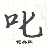 駱恆光寫的硬筆楷書叱