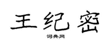 袁強王紀密楷書個性簽名怎么寫