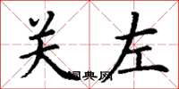 丁謙關左楷書怎么寫