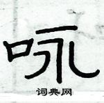 俞建華寫的硬筆隸書詠