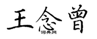 丁謙王念曾楷書個性簽名怎么寫