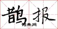 周炳元鵲報楷書怎么寫
