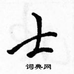 駱恆光寫的硬筆行書士