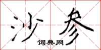 侯登峰沙參楷書怎么寫