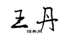 曾慶福王丹行書個性簽名怎么寫