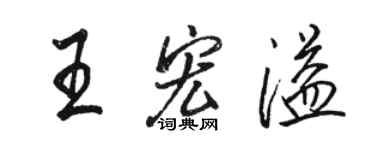 駱恆光王宏溢行書個性簽名怎么寫