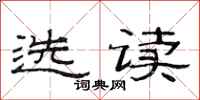 范連陞選讀隸書怎么寫