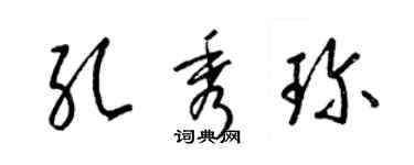 梁錦英孔秀珍草書個性簽名怎么寫