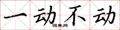 丁謙一動不動楷書怎么寫