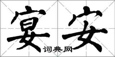 翁闓運宴安楷書怎么寫