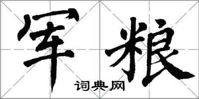 翁闓運軍糧楷書怎么寫