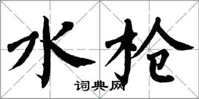 翁闓運水槍楷書怎么寫