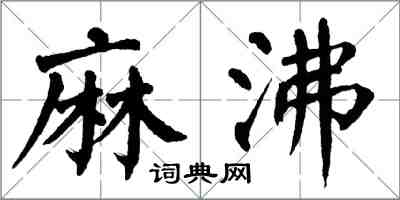 翁闓運麻沸楷書怎么寫