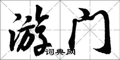 胡問遂游門行書怎么寫