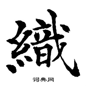 水島修三寫的織