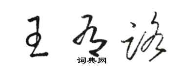 駱恆光王有路草書個性簽名怎么寫