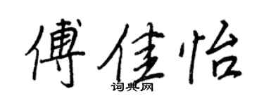 王正良傅佳怡行書個性簽名怎么寫