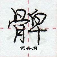 龐中華寫的硬筆行書髀