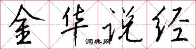 金華說經怎么寫好看
