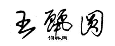 朱錫榮王麗圓草書個性簽名怎么寫