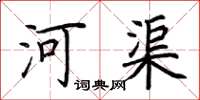 荊霄鵬河渠楷書怎么寫