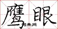 龐中華鷹眼楷書怎么寫