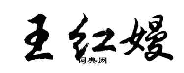 胡問遂王紅嫚行書個性簽名怎么寫