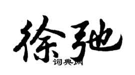 胡問遂徐弛行書個性簽名怎么寫